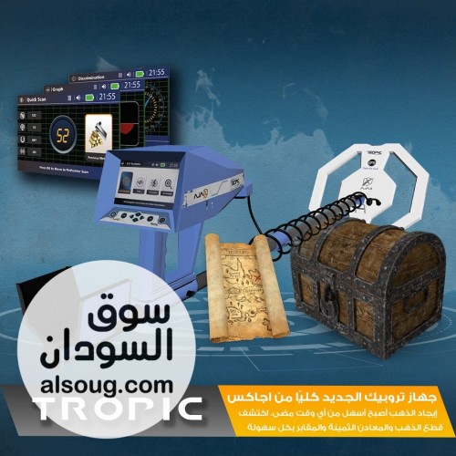TROPIC   التكنولوجيا الذكية لكشف الذهب والمعادن الثمينة