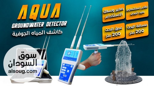 AQUA &ndash; الاحتراف الحقيقي في كشف المياه الجوفية والآبار - صورة رقم 4