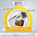 BR50 TARGET MAX   احترافية متقدمة في كشف الذهب والكنوز الثمينة