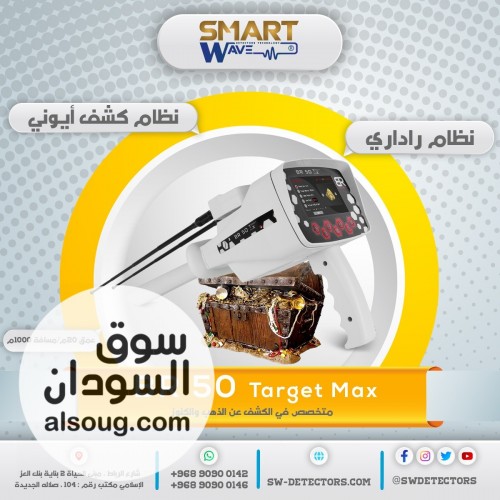 BR50 TARGET MAX   احترافية متقدمة في كشف الذهب والكنوز الثمينة