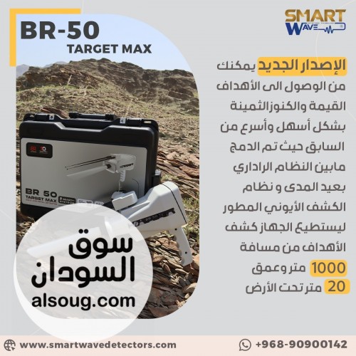 BR50 TARGET MAX   احترافية متقدمة في كشف الذهب والكنوز الثمينة - صورة رقم 3
