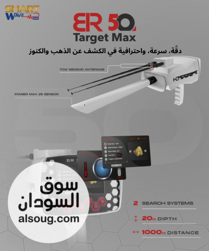 BR50 TARGET MAX   احترافية متقدمة في كشف الذهب والكنوز الثمينة - صورة رقم 4