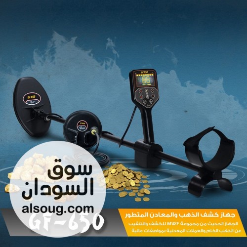 GF650 &ndash; القوة الأمريكية الذكية لكشف الذهب والكنوز