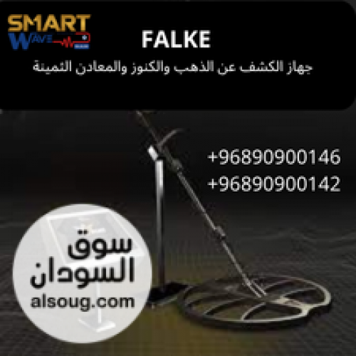 FALKE &ndash; احترافية ألمانية في كشف الذهب والكنوز والمعادن - صورة رقم 1