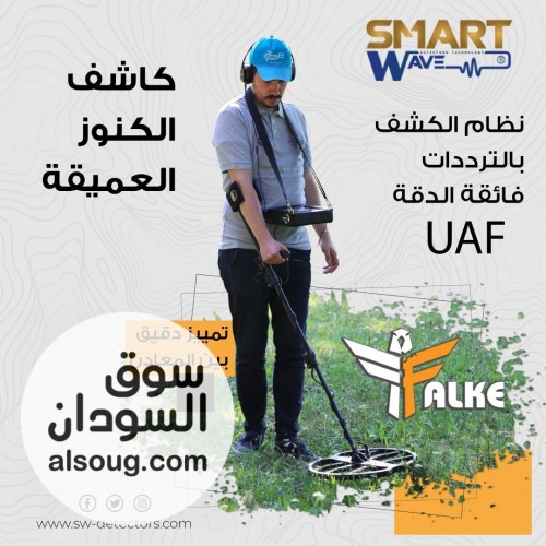 FALKE &ndash; احترافية ألمانية في كشف الذهب والكنوز والمعادن - صورة رقم 6