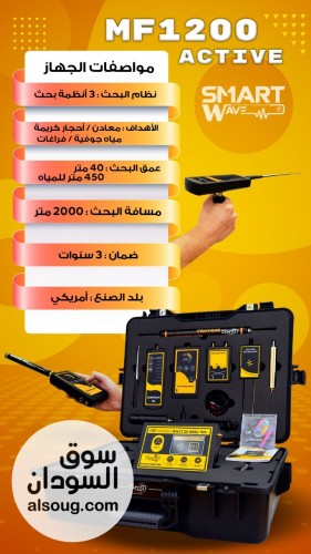 MF1200 ACTIVE &ndash; منظومة احترافية متكاملة لكشف الذهب والمعادن والمياه - صورة رقم 4