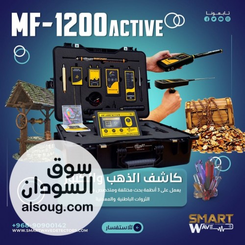 MF1200 ACTIVE &ndash; منظومة احترافية متكاملة لكشف الذهب والمعادن والمياه