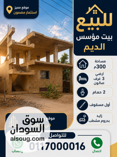 للبيع بيت موسس الديم