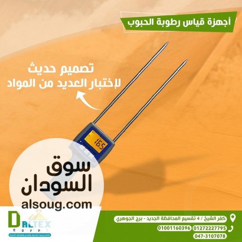 جهاز قياس الرطوبة في الحبوب