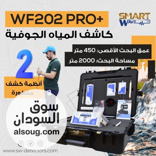 WF202 PRO+   التكنولوجيا الأمريكية الذكية لاكتشاف المياه الجوفية بد - Image # 1
