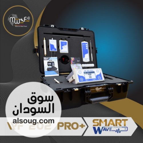 WF202 PRO+   التكنولوجيا الأمريكية الذكية لاكتشاف المياه الجوفية بد