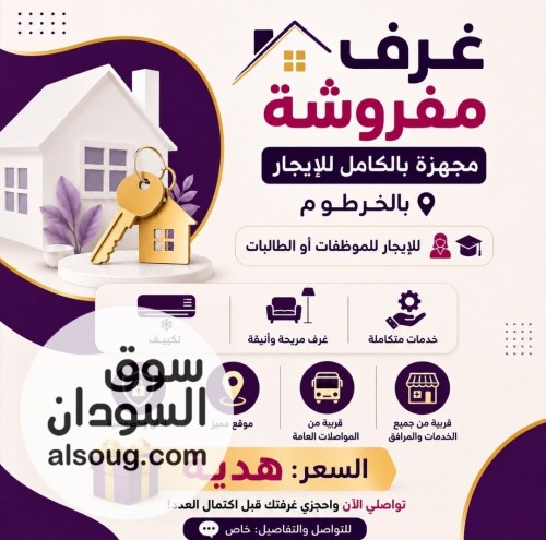 غرف مفروشة مجهزة بالكامل للايجار بالخرطوم