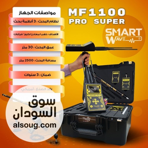 MF1100 الأمريكي &ndash; الجيل الرابع لكشف الذهب والكنوز باحترافية - صورة رقم 1