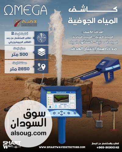 AJAX OMEGA &ndash; التكنولوجيا الذكية لاكتشاف المياه الجوفية والآبار - صورة رقم 5