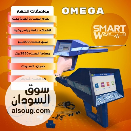 AJAX OMEGA &ndash; التكنولوجيا الذكية لاكتشاف المياه الجوفية والآبار