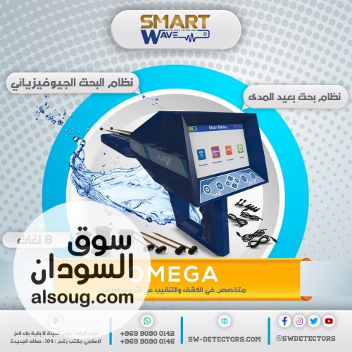 AJAX OMEGA &ndash; التكنولوجيا الذكية لاكتشاف المياه الجوفية والآبار - صورة رقم 3
