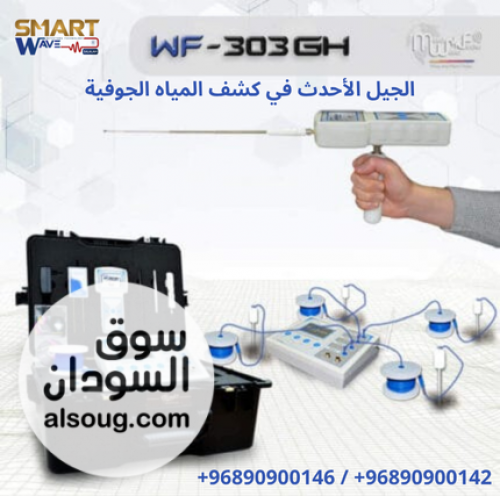 WF303GH &ndash; نقلة متطورة في كشف المياه الجوفية - صورة رقم 3