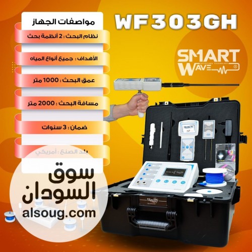 WF303GH &ndash; نقلة متطورة في كشف المياه الجوفية - صورة رقم 1