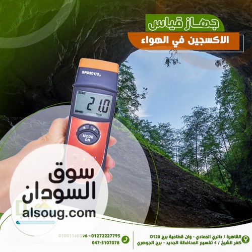 جهاز قياس الأكسجين في الهواء بدقة وسرعة عالية
