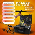  MF1100 الأمريكي  قوة متطورة لكشف الذهب والكنوز باحترافية عالية 