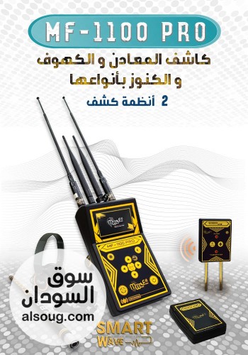  MF1100 الأمريكي  قوة متطورة لكشف الذهب والكنوز باحترافية عالية  - صورة رقم 6
