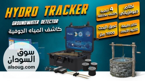 HYDRO TRACKER &ndash; الحل الذكي لاكتشاف المياه الجوفية والآبار بدقة احتر - صورة رقم 5