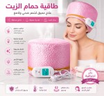 عرض البيع البرو كاب أو طاقية حمام الزيت الحرارية