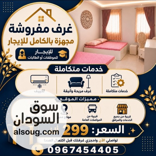 غرف مفروشة مجهزة بالكامل للإيجار بالخرطوم