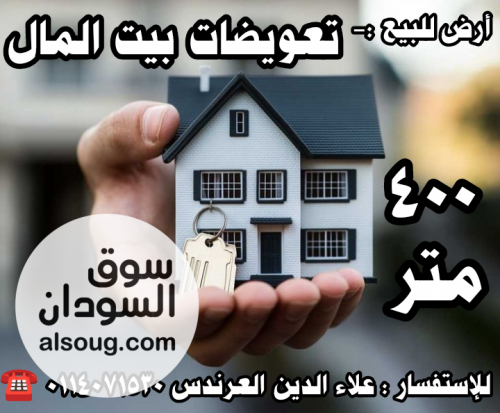 أرض للبيع في تعويضات بيت المال