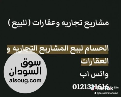 الحسام لبيع المشاريع التجاريه والعقارات وتقييم أسعار العقارات