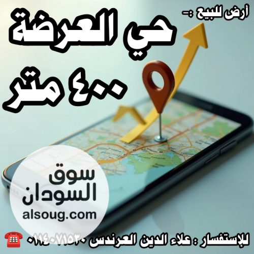 أرض للبيع في حي العرضة
