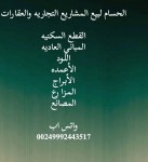 الحسام لبيع المشاريع التجاريه والعقارات وتقييم أسعار العقارات