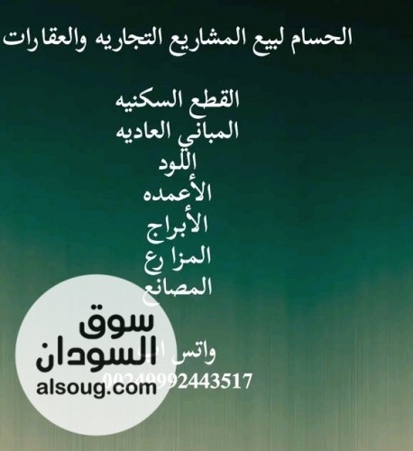 الحسام لبيع المشاريع التجاريه والعقارات وتقييم أسعار العقارات - صورة رقم 1