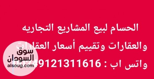 الحسام لبيع المشاريع التجاريه والعقارات وتقييم أسعار العقارات
