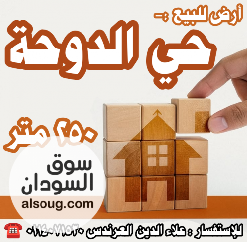أرض للبيع في حي الدوحة