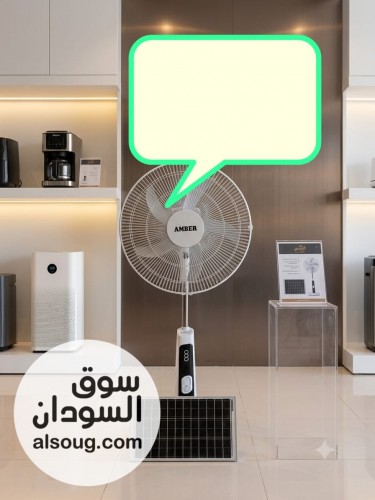 مروحة AMBER  تعمل بالشحن والطاقة الشمسي