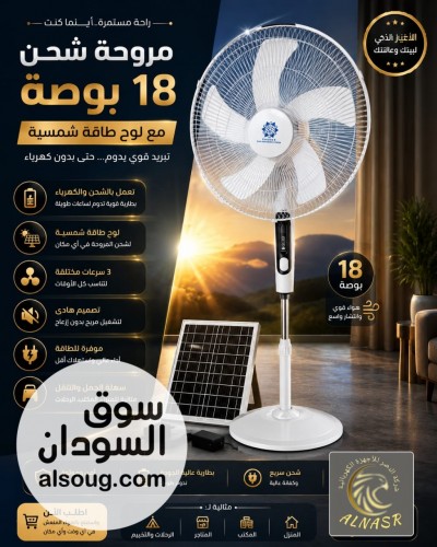 مراوح شحن استاند 18 مع لوح طاقة شمسية