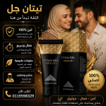 تيتان جل للرجال لزيادة الانتصاب