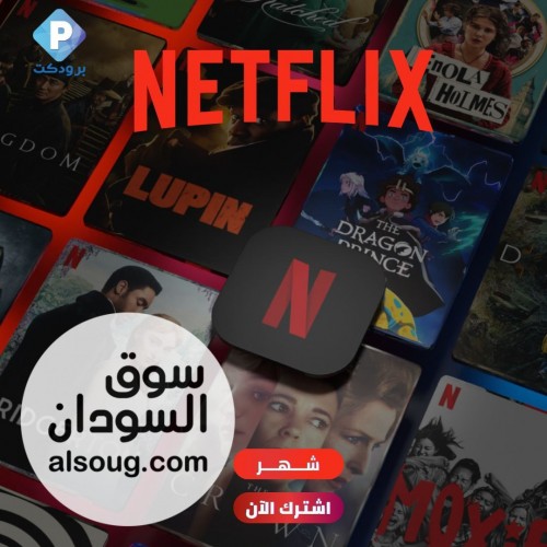 اشتراك نتفلكس رسمي شهر ملف خاص