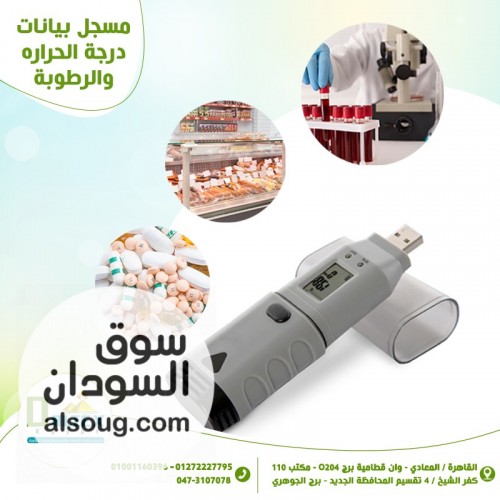 مسجل بيانات الرطوبة والحرارة (Data Logger)