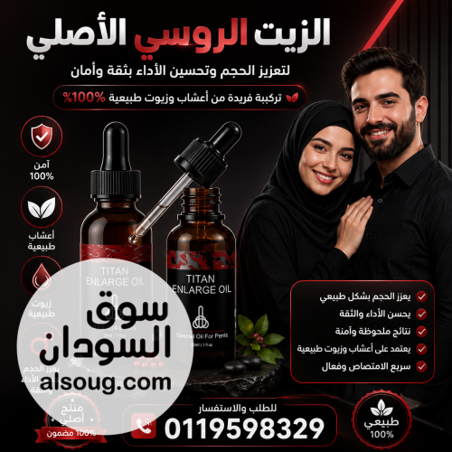زيت تيتان للرجال لزيادة الانتصاب