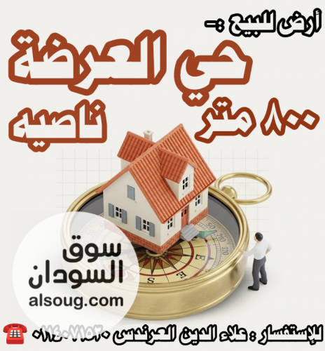 أرض للبيع في حي العرضة