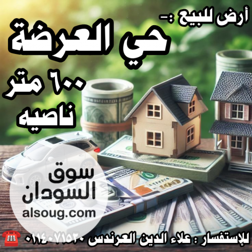 أرض للبيع في حي العرضة