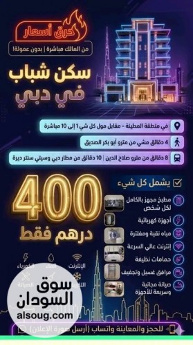 **سكن شبابي هادئ للأطباء والموظفين في ديرة** - **400 درهم فقط** - صورة رقم 2