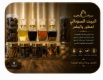 عطور وبخور سوداني اصيل