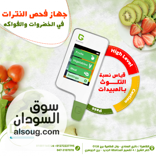 جهاز فحص النترات في الخضراوات والفواكة