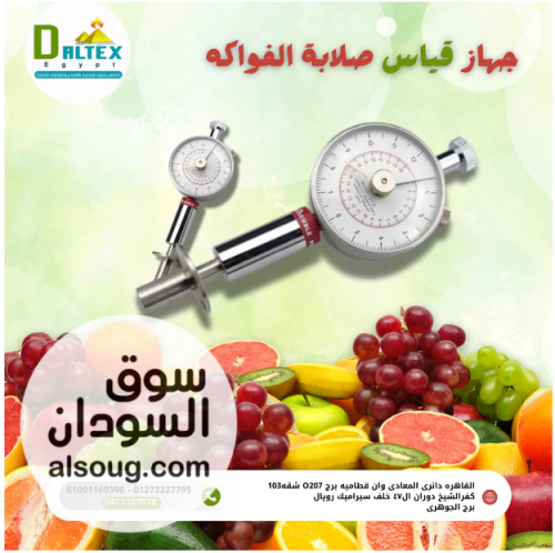 جهاز قياس صلابه الفاكهه