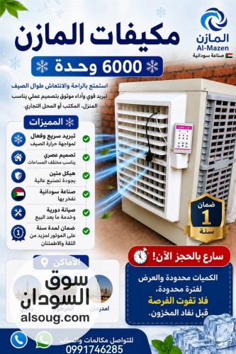 مكيفات تجميع نسمة 6 ألف وحدة صناعة محلية وجودة وتبريد عاااالي - صورة رقم 15