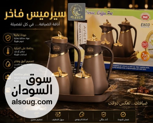 سيرمس فاخر عنوان الاناقة في كل ضياااافه