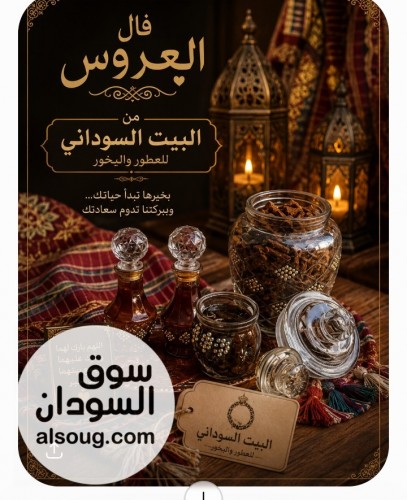 بخور سوداني وعطور سودانية - صورة رقم 2